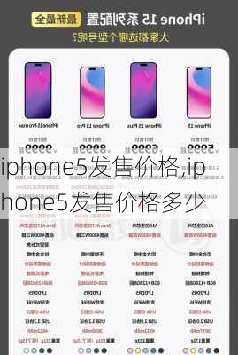 iphone5发售价格,iphone5发售价格多少